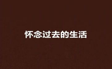 我怀念作文800字6篇