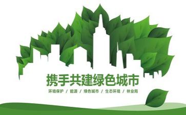 关于话环保的作文8篇