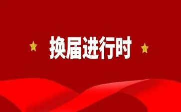 学校工会换届工作报告6篇