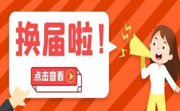 在团委换届上的讲话稿8篇