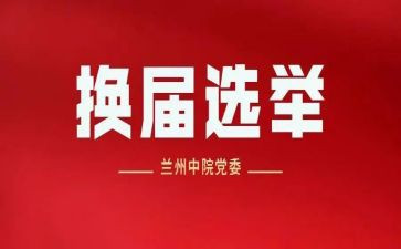 工会换届工作报告7篇