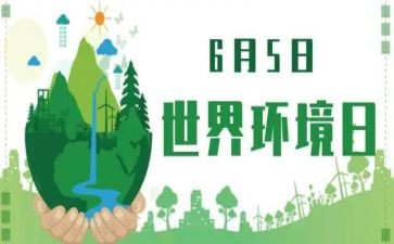 小学环境日主题活动方案5篇