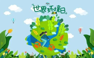 环境日活动策划7篇