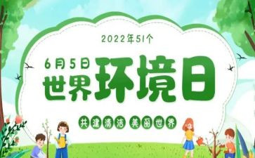 环境日活动策划6篇