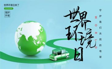 环境日活动策划模板7篇