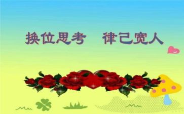 换位思考律己宽人演讲稿8篇