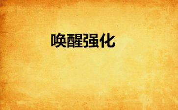 唤醒爱心得体会5篇