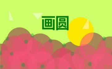 画圆的教案参考7篇