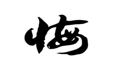 交警贪与悔心得体会精选6篇