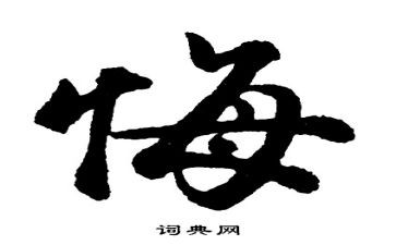 观看忏悔与警示心得体会6篇