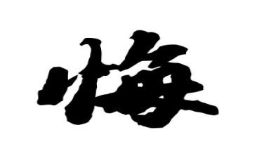 交警贪与悔心得体会5篇