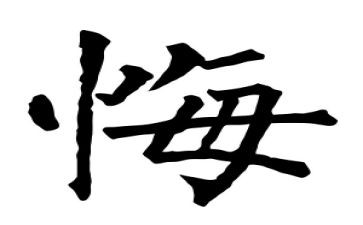 我选择我无悔演讲稿8篇