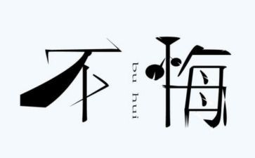 悔作文500字5篇