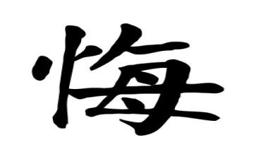 他后悔了600字优秀作文5篇