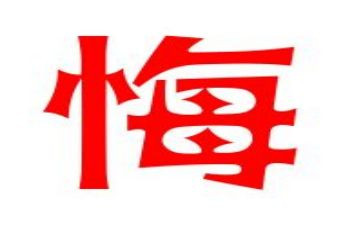 那一次我后悔的作文优质7篇