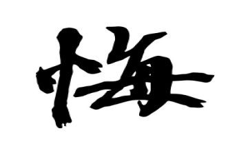一件令我悔恨的事作文5篇