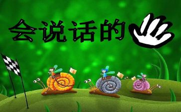 会说话的教案6篇