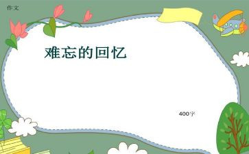 梦中的回忆作文8篇