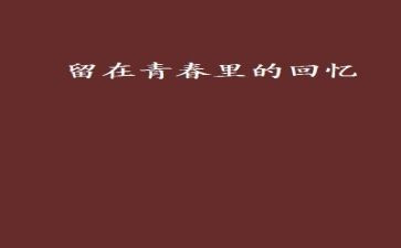 写童年回忆的作文5篇