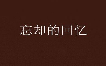 故乡的回忆作文6篇