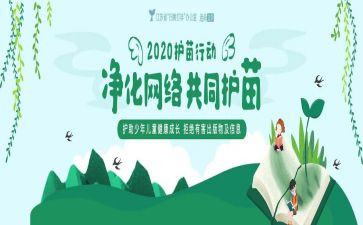 护苗行动的心得体会最新7篇
