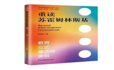 苏霍姆林斯基给教师的建议心得体会6篇
