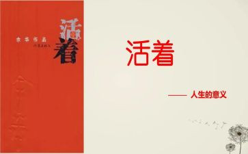 读活着的心得100字6篇