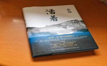 《活着》读后感作文5篇