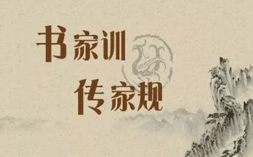家规家训心得体会7篇