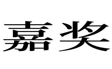 2023干部嘉奖事迹材料7篇