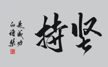 坚持的演讲稿600字8篇