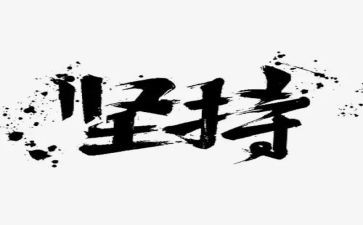坚持作文作文优秀8篇