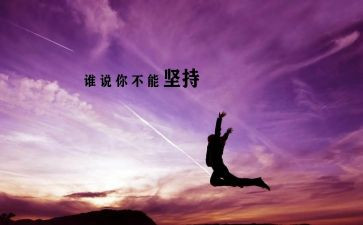 有关于坚持的作文通用5篇