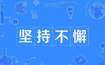 写坚持的演讲稿800字7篇