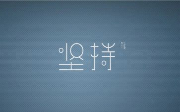 成长坚持的作文推荐6篇
