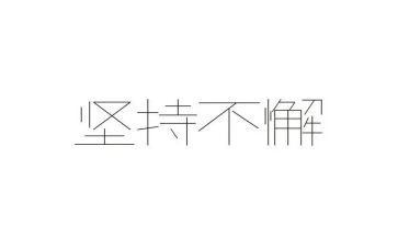 坚持就能成功的作文7篇