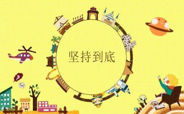 坚持的我作文高中作文7篇