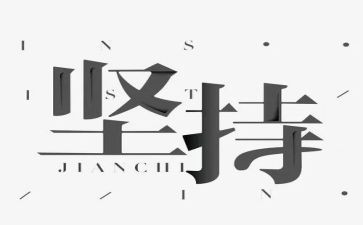我坚持作文优质8篇