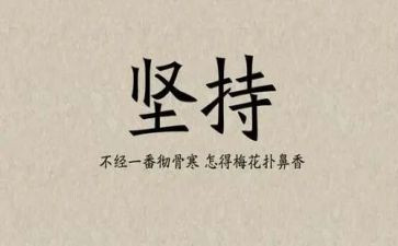 坚持即胜利作文优秀7篇