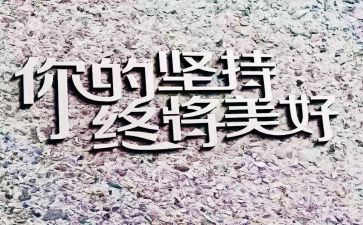 有关于坚持的作文6篇