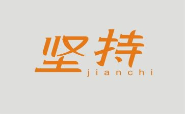14坚持心得体会7篇