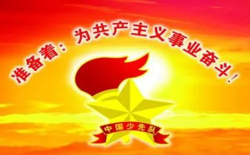 j建队日讲话稿8篇