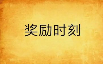 申请奖励申请书8篇