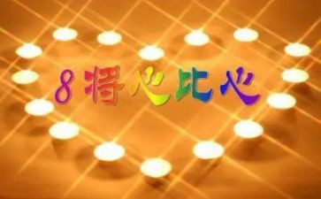 《将心比心》教案8篇