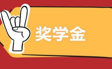 奖学金上的自我鉴定推荐5篇