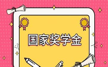 奖学金上的自我鉴定模板8篇