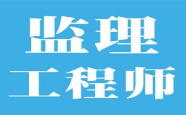 监理述职报告模板6篇