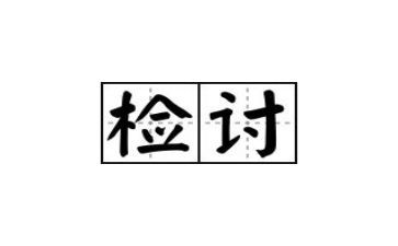 大学生检讨书1000字7篇