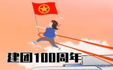 建团庆祝活动方案6篇