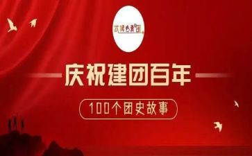 建团100周年心得8篇